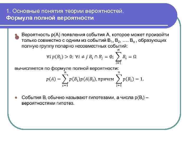 1. Основные понятия теории вероятностей. Формула полной вероятности l 