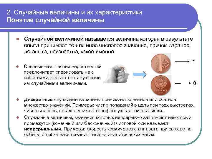 2. Случайные величины и их характеристики Понятие случайной величины l l Случайной величиной называется