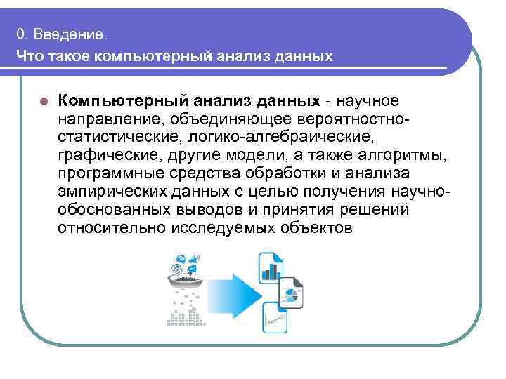 0. Введение. Что такое компьютерный анализ данных l Компьютерный анализ данных - научное направление,