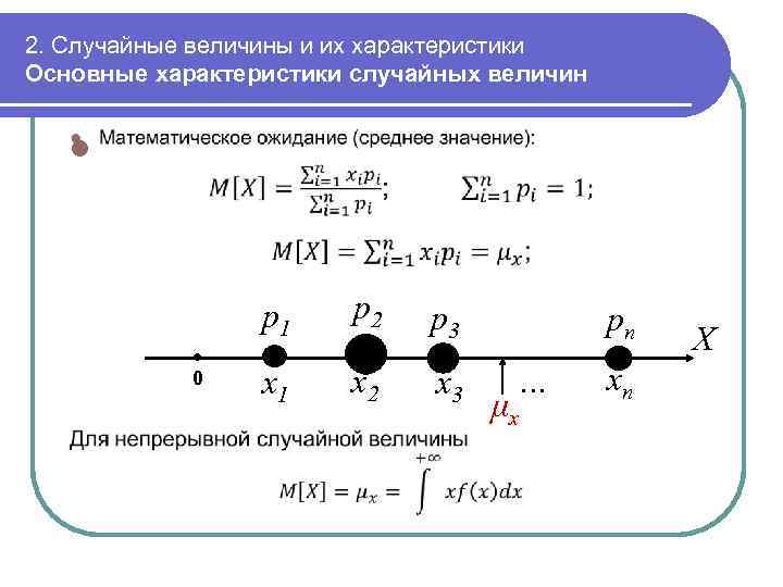 2. Случайные величины и их характеристики Основные характеристики случайных величин l p 1 0