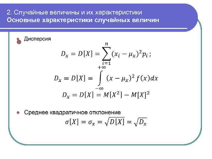 2. Случайные величины и их характеристики Основные характеристики случайных величин l 