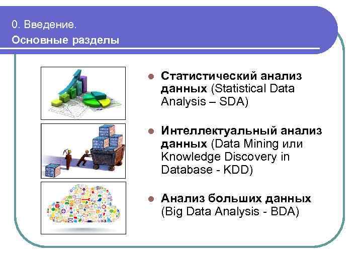 0. Введение. Основные разделы l Статистический анализ данных (Statistical Data Analysis – SDA) l