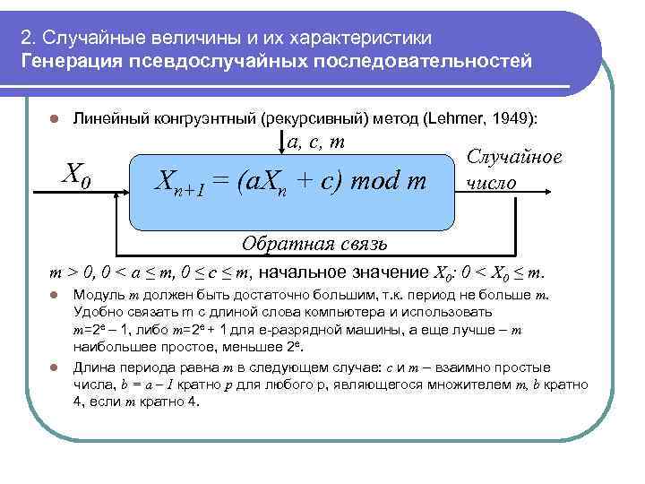 2. Случайные величины и их характеристики Генерация псевдослучайных последовательностей l Линейный конгруэнтный (рекурсивный) метод