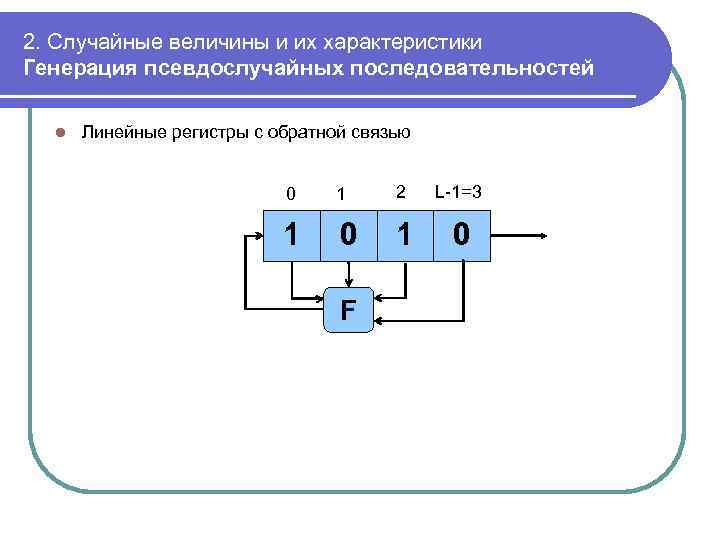 2. Случайные величины и их характеристики Генерация псевдослучайных последовательностей l Линейные регистры с обратной