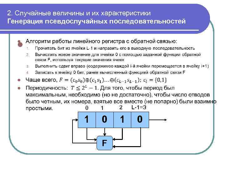 2. Случайные величины и их характеристики Генерация псевдослучайных последовательностей l 0 1 2 L-1=3