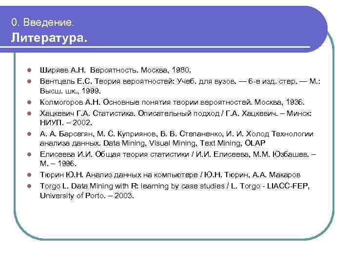 0. Введение. Литература. l l l l Ширяев А. Н. Вероятность. Москва, 1980. Вентцель