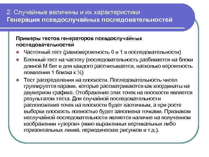 2. Случайные величины и их характеристики Генерация псевдослучайных последовательностей Примеры тестов генераторов псевдослучайных последовательностей