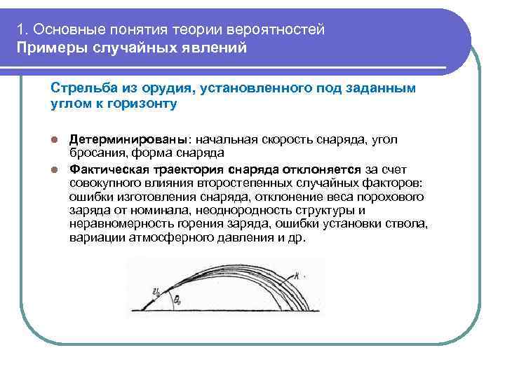 1. Основные понятия теории вероятностей Примеры случайных явлений Стрельба из орудия, установленного под заданным