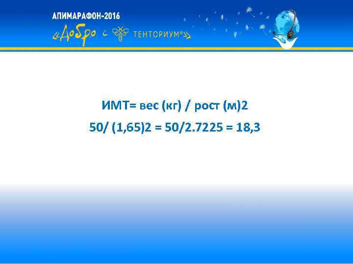 ИМТ= вес (кг) / рост (м)2 50/ (1, 65)2 = 50/2. 7225 = 18,