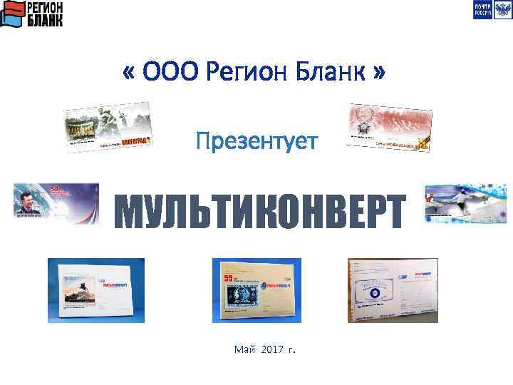  « ООО Регион Бланк » Презентует МУЛЬТИКОНВЕРТ Май 2017 г. 