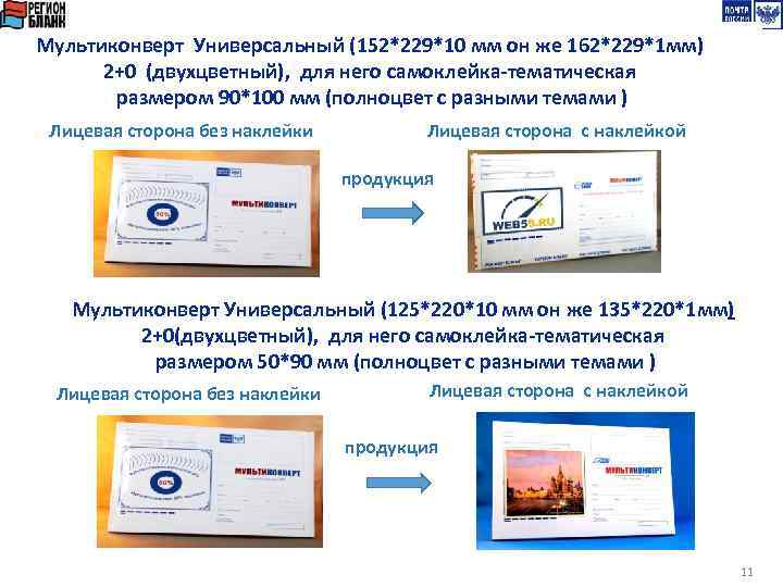 Мультиконверт Универсальный (152*229*10 мм он же 162*229*1 мм) 2+0 (двухцветный), для него самоклейка-тематическая размером