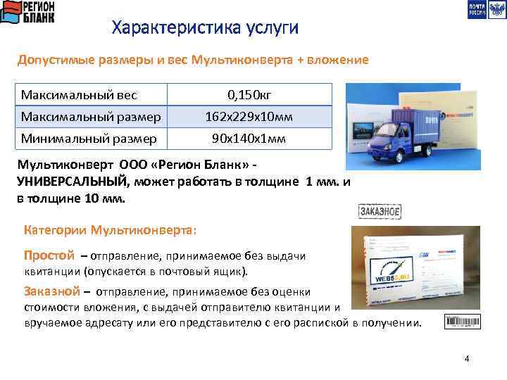 Характеристика услуги Допустимые размеры и вес Мультиконверта + вложение Максимальный вес 0, 150 кг