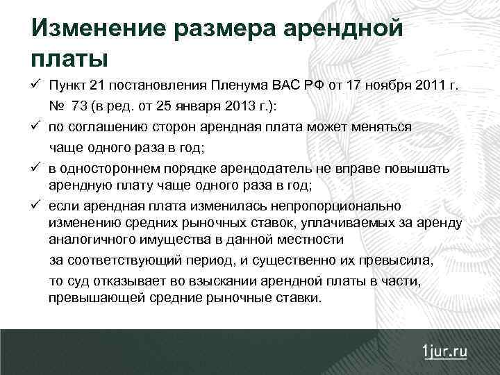 Изменение размера арендной платы ü Пункт 21 постановления Пленума ВАС РФ от 17 ноября