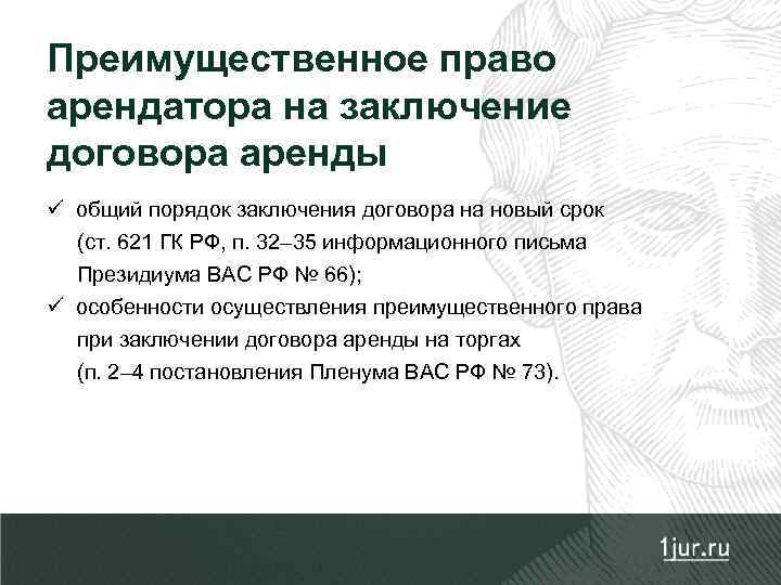 Преимущественное право арендатора на заключение договора аренды ü общий порядок заключения договора на новый