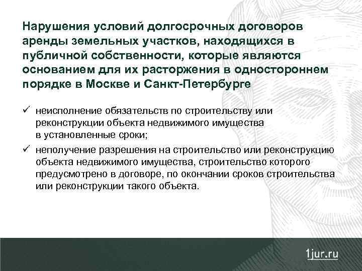 Нарушения условий долгосрочных договоров аренды земельных участков, находящихся в публичной собственности, которые являются основанием