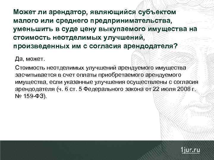 Может ли арендатор, являющийся субъектом малого или среднего предпринимательства, уменьшить в суде цену выкупаемого