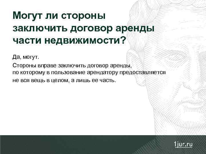 Могут ли стороны заключить договор аренды части недвижимости? Да, могут. Стороны вправе заключить договор