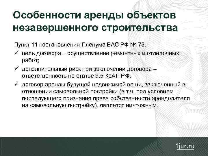 Особенности аренды. Особенности аренды недвижимости. Право аренды особенности. Правовой режим объектов незавершенного строительства.