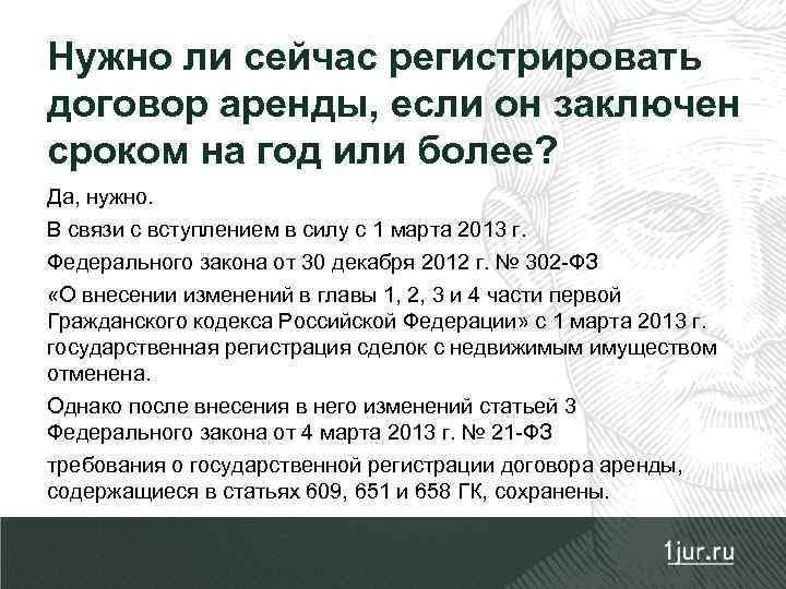Нужно ли сейчас регистрировать договор аренды, если он заключен сроком на год или более?