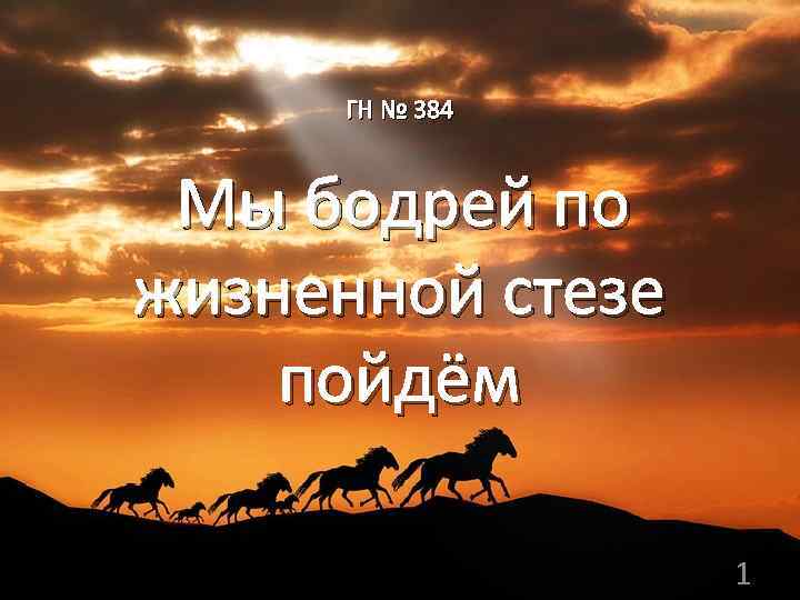 ГН № 384 Мы бодрей по жизненной стезе пойдём 1 