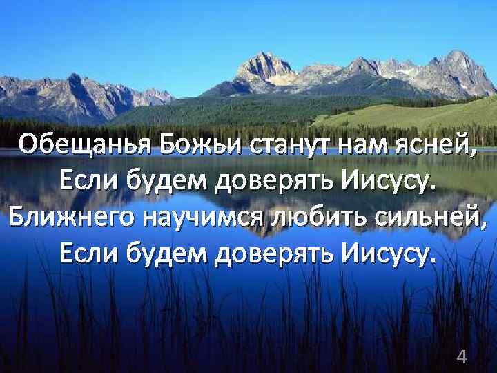 Обещанья Божьи станут нам ясней, Если будем доверять Иисусу. Ближнего научимся любить сильней, Если