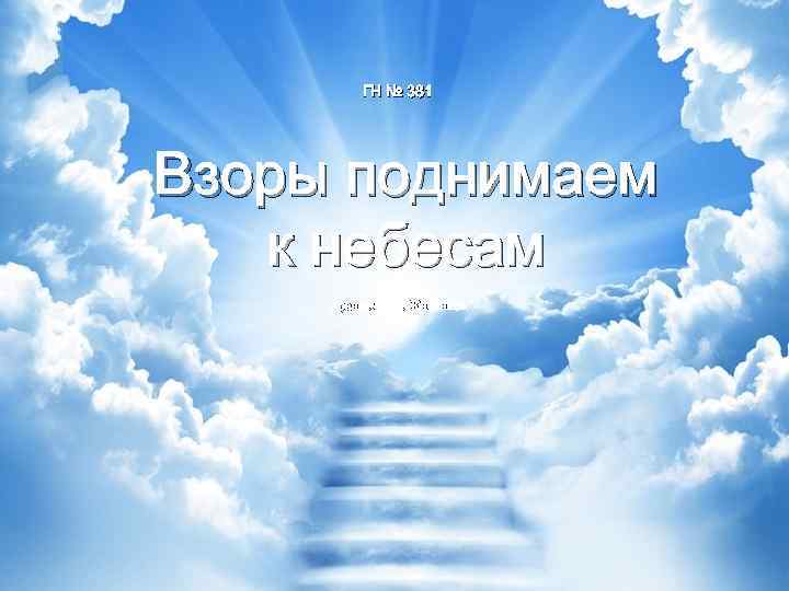 ГН № 381 Взоры поднимаем к небесам Аранж. : Е. П. Житников 