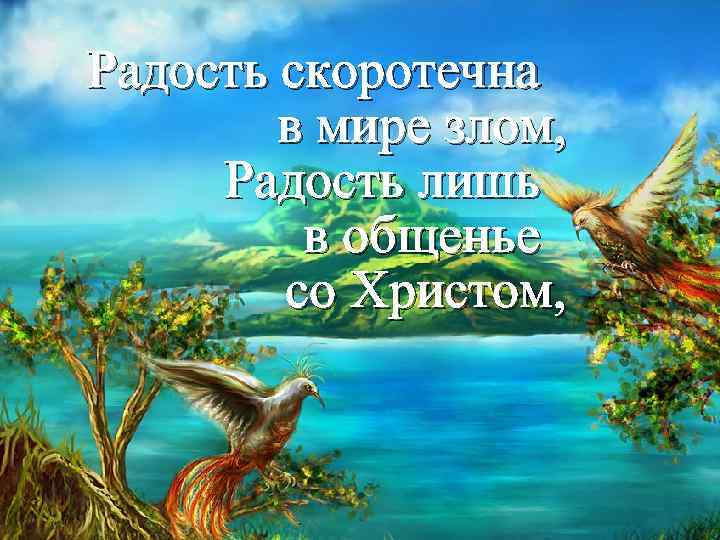 Радость скоротечна в мире злом, Радость лишь в общенье со Христом, 