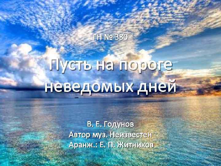 ГН № 380 Пусть на пороге неведомых дней В. Е. Годунов Автор муз. Неизвестен