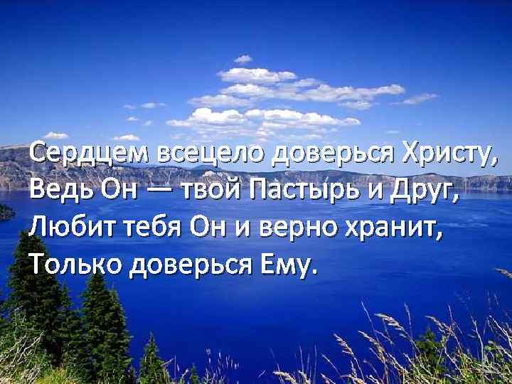 Сердцем всецело доверься Христу, Ведь Он — твой Пастырь и Друг, Любит тебя Он