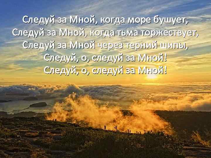 Следуй за Мной, когда море бушует, Следуй за Мной, когда тьма торжествует, Следуй за