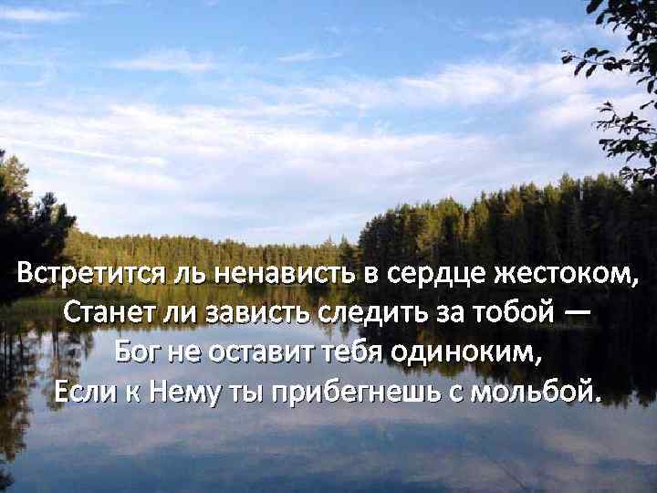 Встретится ль ненависть в сердце жестоком, Станет ли зависть следить за тобой — Бог