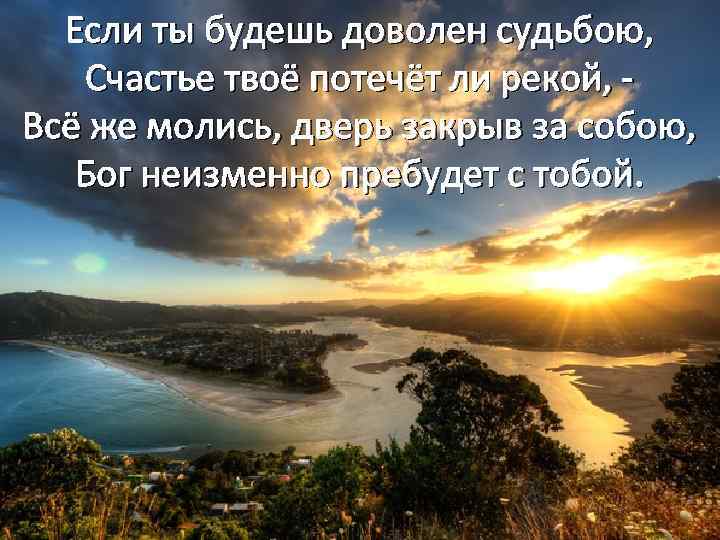 Если ты будешь доволен судьбою, Счастье твоё потечёт ли рекой, Всё же молись, дверь