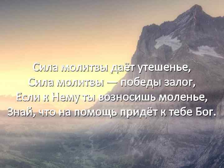 Сила молитвы даёт утешенье, Сила молитвы — победы залог, Если к Нему ты возносишь