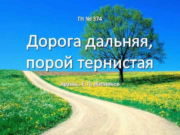 ГН № 374 Дорога дальняя, порой тернистая Аранж. : Е. П. Житников 