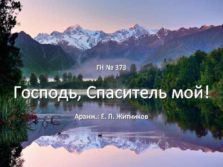 ГН № 373 Господь, Спаситель мой! Аранж. : Е. П. Житников 