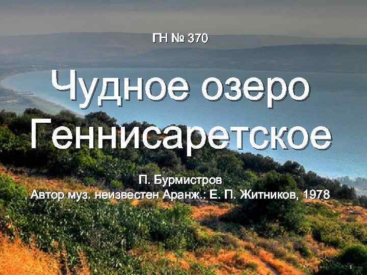 ГН № 370 Чудное озеро Геннисаретское П. Бурмистров Автор муз. неизвестен Аранж. : Е.