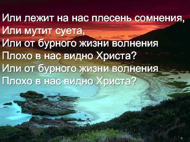 Или лежит на нас плесень сомнения, Или мутит суета, Или от бурного жизни волнения