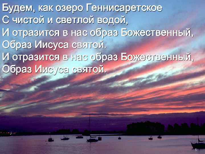 Будем, как озеро Геннисаретское С чистой и светлой водой, И отразится в нас образ