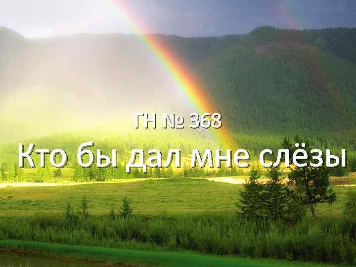 ГН № 368 Кто бы дал мне слёзы 