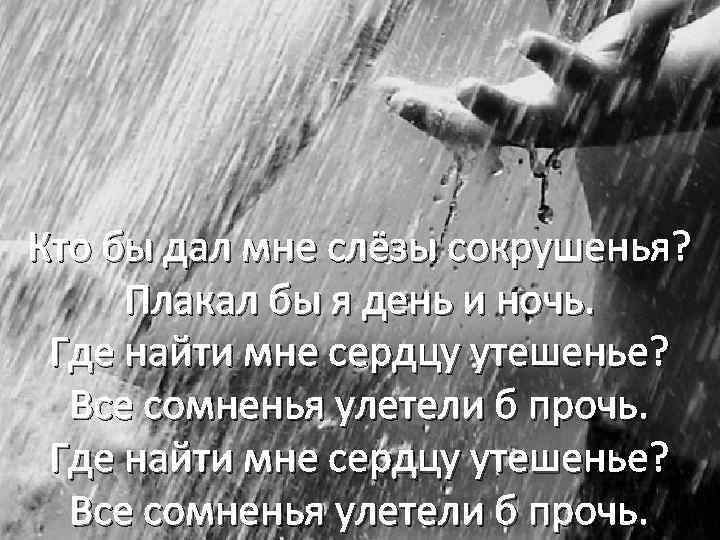 Дождь прольет все слезы за меня. Дождь смоет слезы. Дождик слезы ангела. Дождь это слезы ангелов. Слёзы в Дожде.