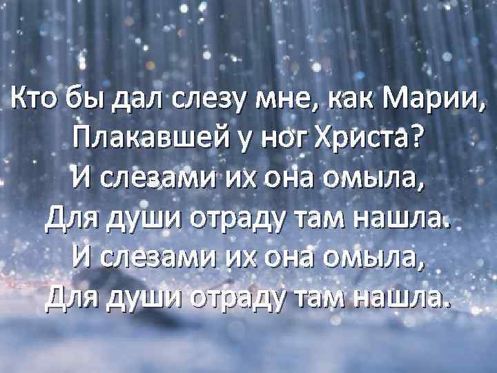 Кто бы дал слезу мне, как Марии, Плакавшей у ног Христа? И слезами их