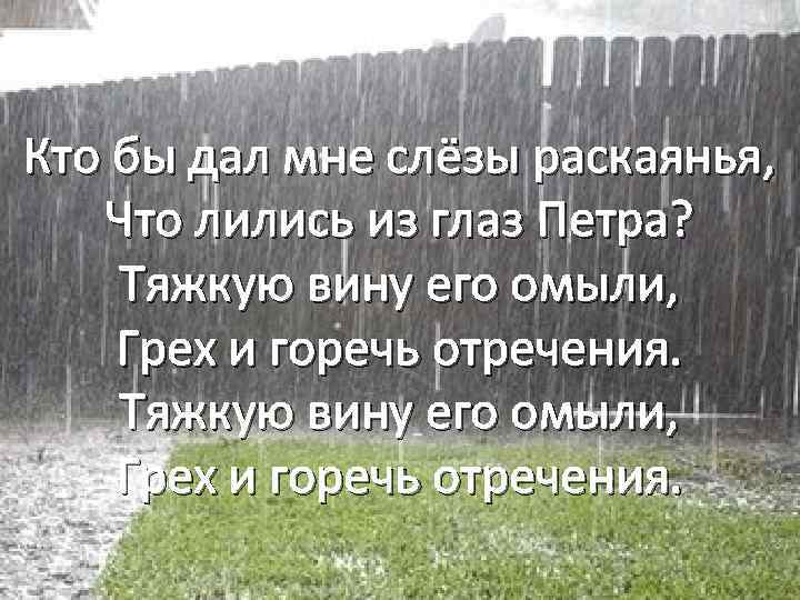 Кто бы дал мне слёзы раскаянья, Что лились из глаз Петра? Тяжкую вину его