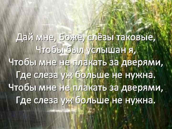 Дай мне, Боже, слёзы таковые, Чтобы был услышан я, Чтобы мне не плакать за