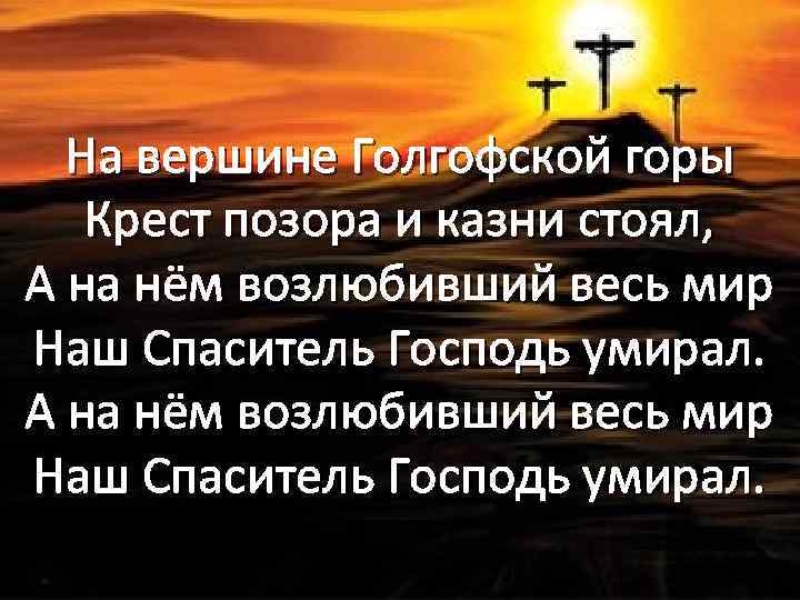 Текст песни видишь крест на горе