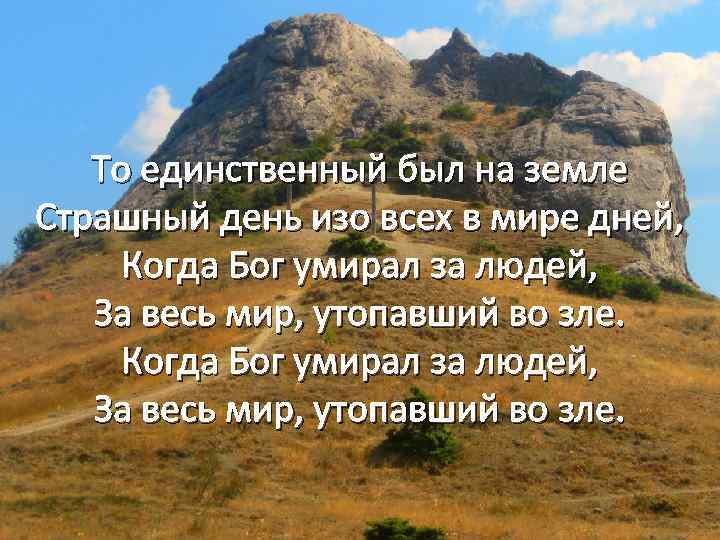 То единственный был на земле Страшный день изо всех в мире дней, Когда Бог
