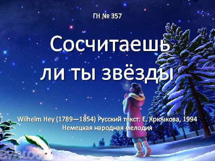 ГН № 357 Сосчитаешь ли ты звёзды Wilhelm Hey (1789— 1854) Русский текст: Е.
