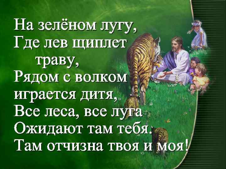 На зелёном лугу, Где лев щиплет траву, Рядом с волком играется дитя, Все леса,
