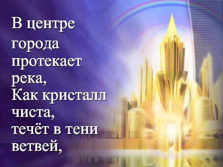 В центре города протекает река, Как кристалл чиста, течёт в тени ветвей, 