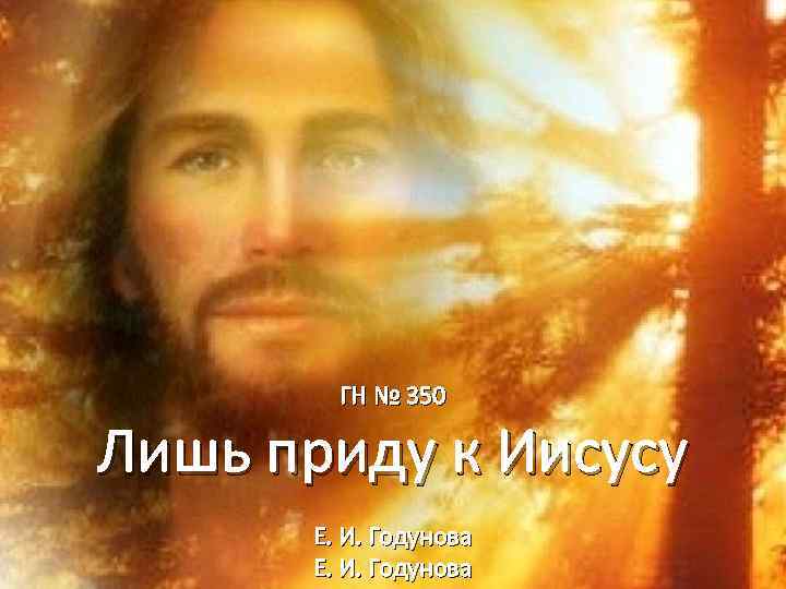 ГН № 350 Лишь приду к Иисусу Е. И. Годунова 