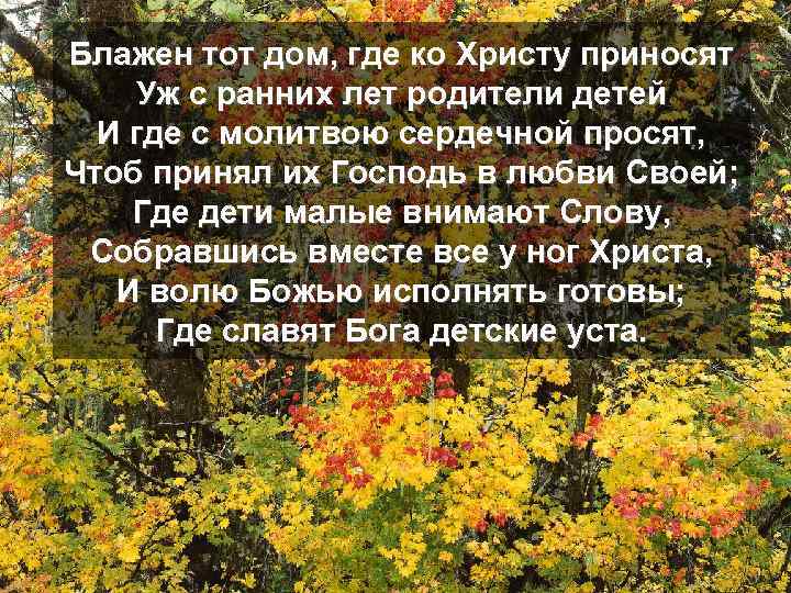 Блажен тот дом, где ко Христу приносят Уж с ранних лет родители детей И